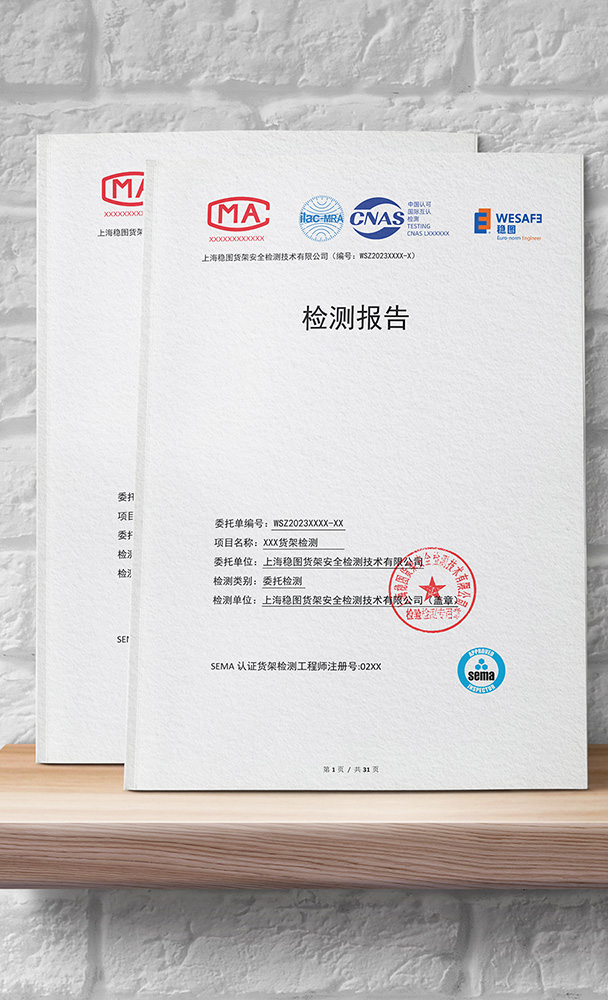 穩(wěn)圖貨架檢測報告